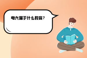 电大属于什么教育? 电大属于什么教育?