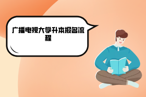 2020年中央广播电视大学升本报名流程