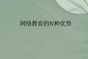 网络教育的N种优势