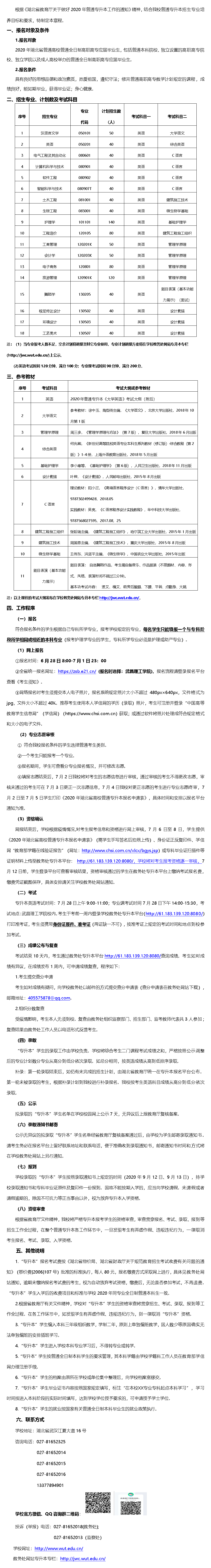 2020年武昌理工学院普通专升本招生简章