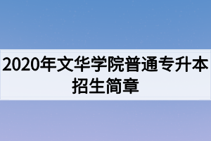 2020年文华学院普通专升本招生简章