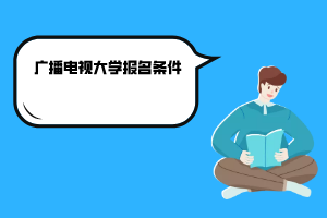 2020年云南广播电视大学报名条件 2020年云南广播电视大学报名条件
