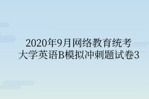 2020年9月网络教育统考大学英语B模拟冲刺题试卷3