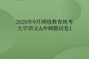 2020年9月网络教育统考大学语文A冲刺题试卷1