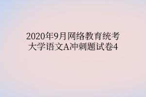 2020年9月网络教育统考大学语文A冲刺题试卷4