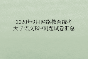 2020年9月网络教育统考大学语文B冲刺题试卷汇总