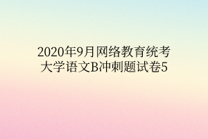 2020年9月网络教育统考大学语文B冲刺题试卷5