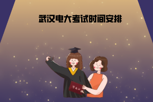 武汉电大考试时间安排