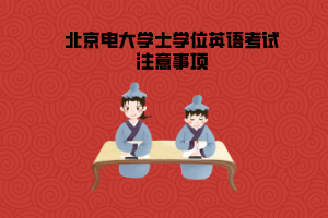 北京电大学士学位英语考试注意事项 北京电大学士学位英语考试注意事项
