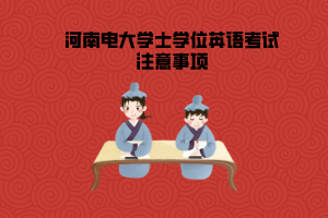 河南电大学士学位英语考试注意事项