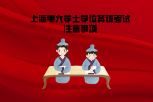 上海电大学士学位英语考试注意事项
