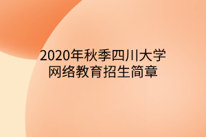 2020年秋季四川大学网络教育招生简章