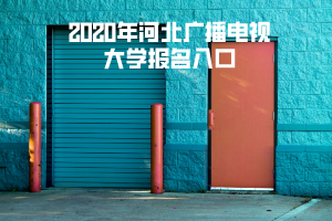 2020年河北广播电视大学报名入口