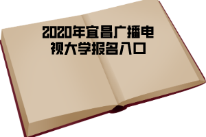 2020年宜昌广播电视大学报名入口