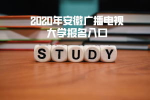2020年安徽广播电视大学报名入口