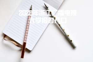 2020年浙江广播电视大学报名入口