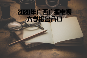 2020年广西广播电视大学报名入口