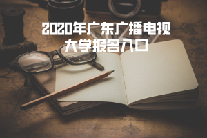 2020年广东广播电视大学报名入口