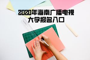 2020年海南广播电视大学报名入口