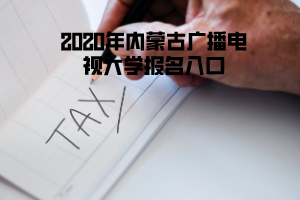 2020年内蒙古广播电视大学报名入口 2020年内蒙古广播电视大学报名入口
