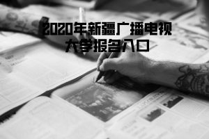 2020年新疆广播电视大学报名入口
