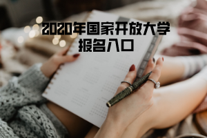 2020年国家开放大学报名入口
