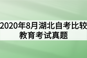 2020年8月湖北自考比较教育考试真题