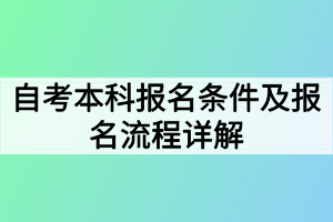 自考本科报名条件及报名流程详解