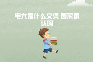 电大是什么文凭 国家承认吗
