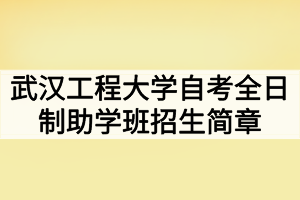 2020年武汉工程大学自考全日制助学班招生简章