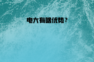 电大有啥优势？
