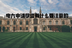 电大申请学位有什么要注意的