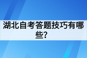 湖北自考答题技巧有哪些？