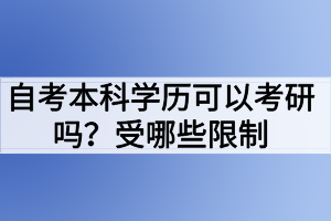 自考本科学历可以考研吗？受哪些限制