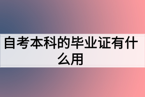 自考本科的毕业证有什么用