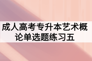 成人高考专升本艺术概论单选题练习五
