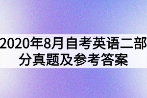 2020年8月自考英语（二）部分真题及参考答案