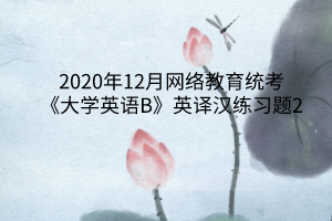 2020年12月网络教育统考《大学英语B》英译汉练习题2