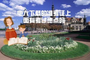 电大下载的准考证上面有考试地点吗