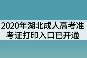 2020年湖北成人高考准考证打印入口已开通