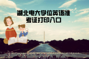  湖北电大学士学位英语考试注意事项