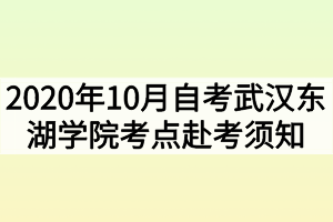 2020年10月自考武汉东湖学院考点赴考须知