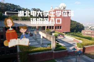 湖北电大学士学位英语报名入口