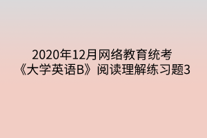 2020年12月网络教育统考《大学英语B》阅读理解练习题3