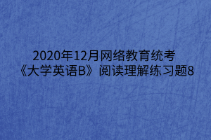 2020年12月网络教育统考《大学英语B》阅读理解练习题8