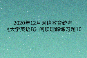 2020年12月网络教育统考《大学英语B》阅读理解练习题10