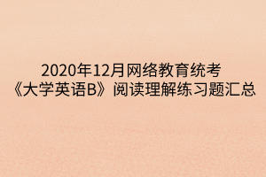 2020年12月网络教育统考《大学英语B》阅读理解练习题汇总