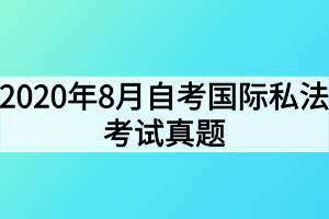 2020年8月自考国际私法考试真题