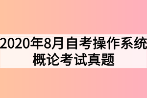 2020年8月自考操作系统概论考试真题
