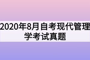 2020年8月自考现代管理学考试真题